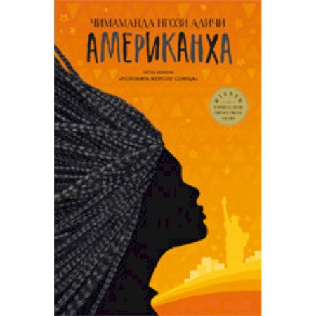 Зарубежная современная проза, книга Американха купить по скидке