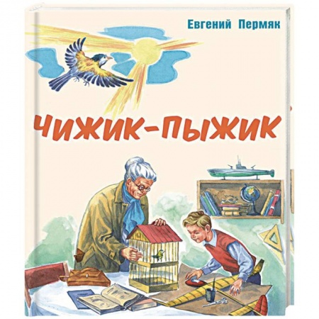 Сказки отечественных писателей, книга Чижик-Пыжик : рассказы купить по скидке