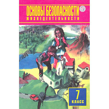 ОБЖ. 7 класс. Учебное пособие