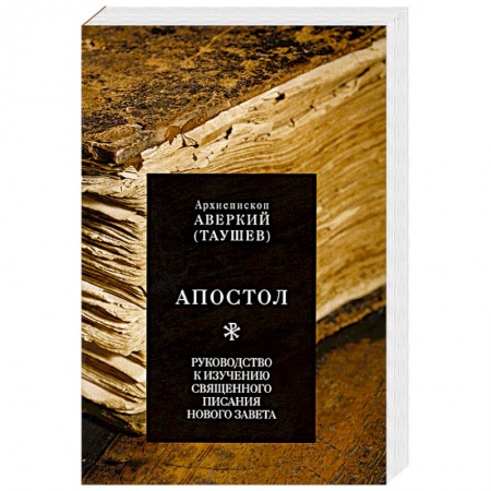 Книги, книга Апостол. Руководство к изучению Священного Писания Нового Завета купить по скидке