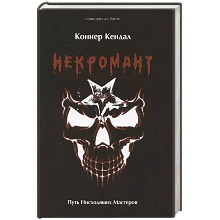 Магия и колдовство, книга Некромант. Путь нисходящих Мастеров купить по скидке