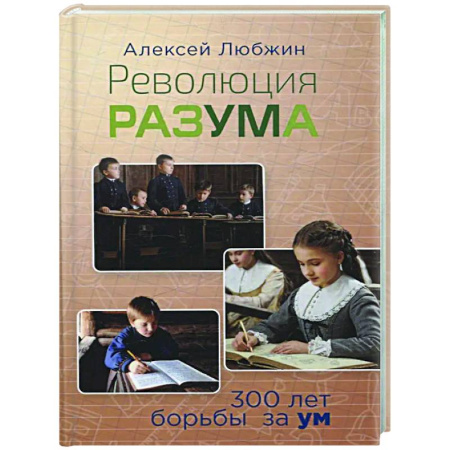 Русские философы, книга Революция разума. 300 лет борьбы за ум купить по скидке
