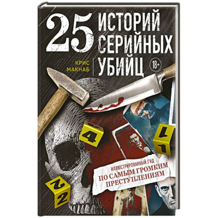 Мемуары, биографии, книга 25 историй серийных убийц. Иллюстрированный гид по самым громким преступлениям купить по скидке