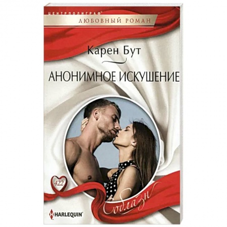 Зарубежный любовный роман, книга Анонимное искушение купить по скидке