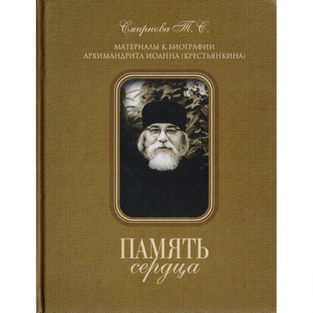 Жития святых, жизнеописания церковных деятелей, книга Память сердца. Материалы к биографии Архимандрита Иоанна (Крестьянкина) купить по скидке