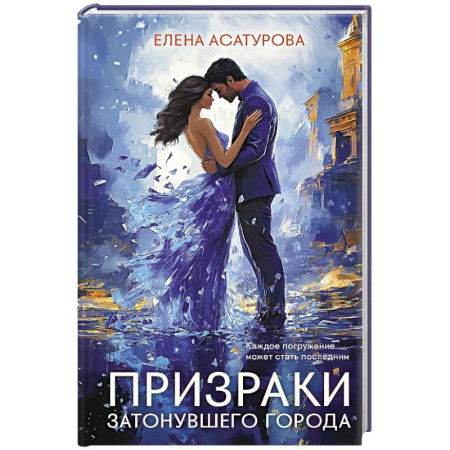 Отечественный любовный роман, книга Призраки затонувшего города купить по скидке