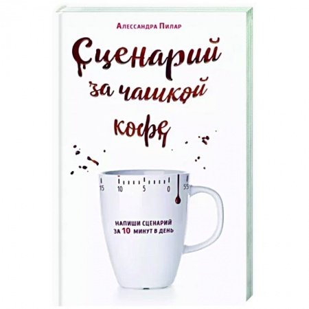 Кино. Киноискусство, книга Сценарий за чашкой кофе. Напиши сценарий за 10 минут в день купить по скидке