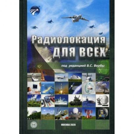 Радиотехника, книга Радиолокация для всех купить по скидке
