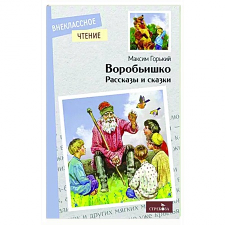 Повести и рассказы о животных, книга Воробьишко. Рассказы и сказки купить по скидке