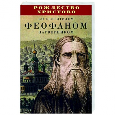 Богослужебные издания, книга Рождество Христово со святителем Феофаном Затворником купить по скидке
