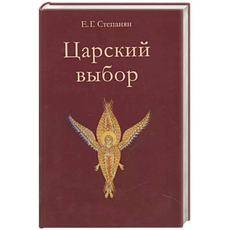 Исторический роман, книга Царский выбор. Исторический роман купить по скидке