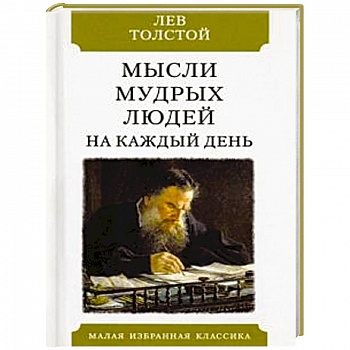 Мысли мудрых людей на каждый день