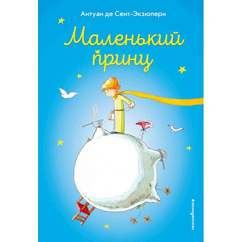 Маленький принц
