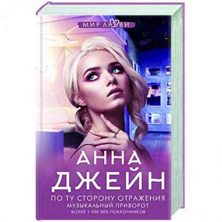 Отечественный любовный роман, книга По ту сторону отражения. Музыкальный приворот купить по скидке