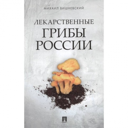 Грибы. Справочники. Определители, книга Лекарственные грибы России купить по скидке