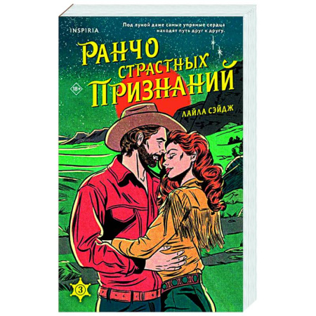 Зарубежный любовный роман, книга Ранчо страстных признаний (#3) купить по скидке
