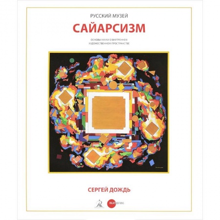 Каталоги выставок, коллекций, произведений искусства, книга Сергей Дождь. Сайерсизм купить по скидке