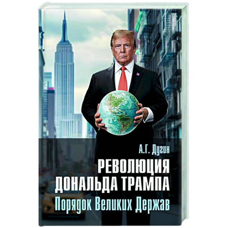 Политика, книга Революция Дональда Трампа. Порядок Великих Держав купить по скидке