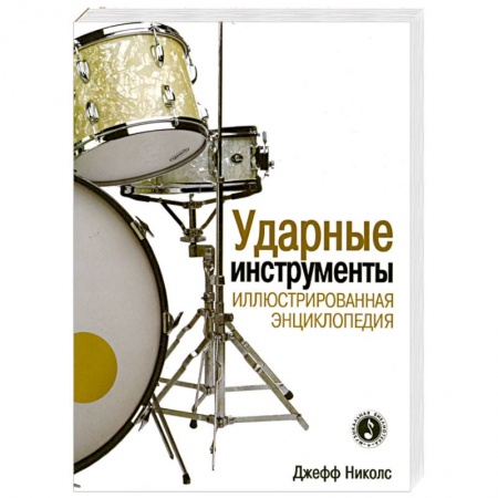Книги, книга Ударные инструменты. Иллюстрированная энциклопедия купить по скидке