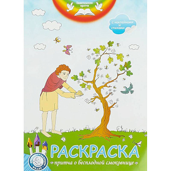 Евангельские притчи. Пртича о бесплодной смоковнице: раскраска с наклейками и стихами.