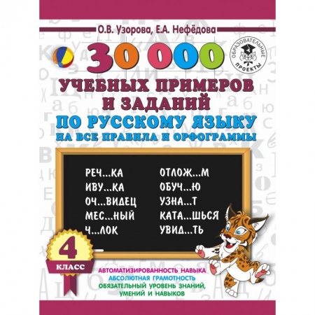 Образовательные системы. 1-4 классы, книга 30000 учебныx примеров и заданий по русскому языку на все правила и орфограммы. 4 класс. купить по скидке