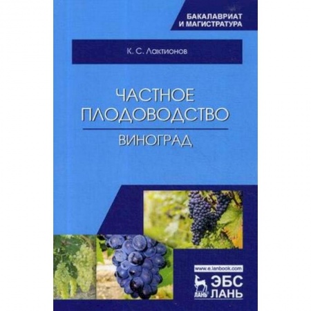 Сельское хозяйство. Лесное хозяйство. Растениеводство, книга Частное плодоводство. Виноград. Учебное пособие купить по скидке