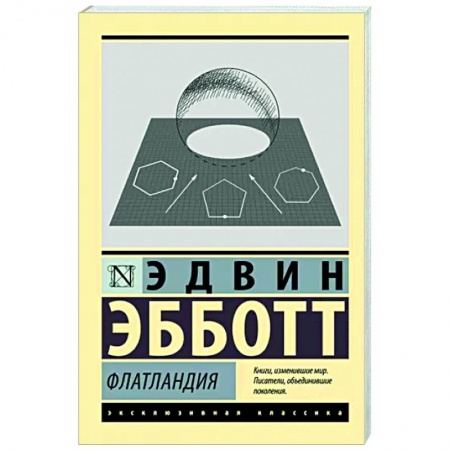 Классическая зарубежная фантастика, книга Флатландия купить по скидке