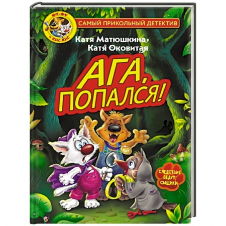 Приключения. Детективы, книга Фу-Фу и Кис-Кис. Ага, попался! купить по скидке