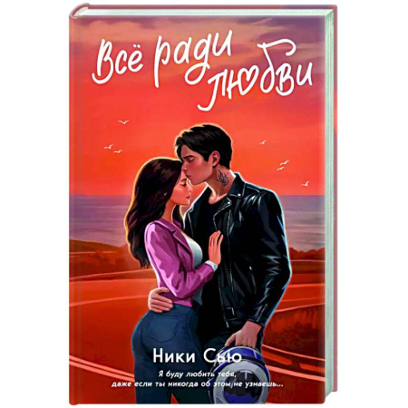 Отечественный любовный роман, книга Навсегда в моём сердце. Всё ради любви (#2) купить по скидке