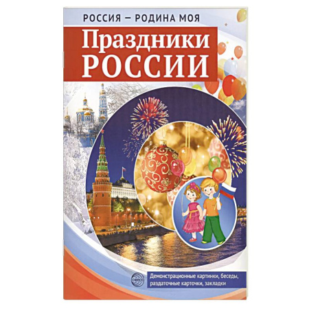 История России, книга Россия - родина моя. Праздники России. Демонстрационные картинки, беседы купить по скидке