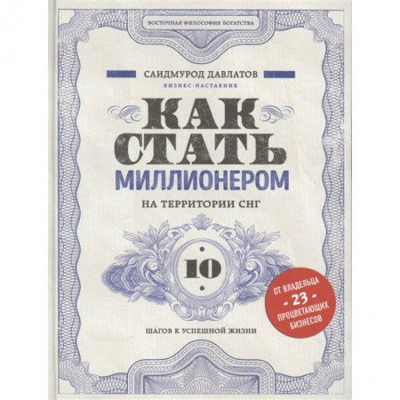 Бизнес-консалтинг и личностный тренинг. Коучинг, книга Как стать миллионером на территории СНГ. 10 шагов к успешной жизни купить по скидке
