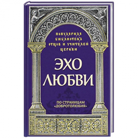Духовная литература, книга Эхо любви. По страницам 'Добротолюбия' купить по скидке