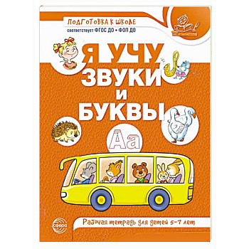 Я учу звуки и буквы. Рабочая тетрадь для детей 5-7 лет