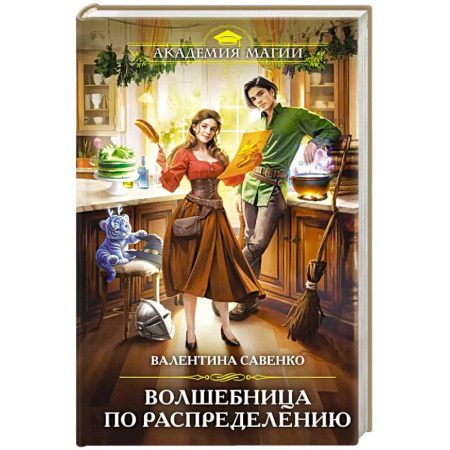 Русское фэнтези, книга Волшебница по распределению купить по скидке