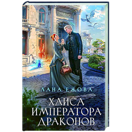 Русское фэнтези, книга Хаиса императора драконов купить по скидке