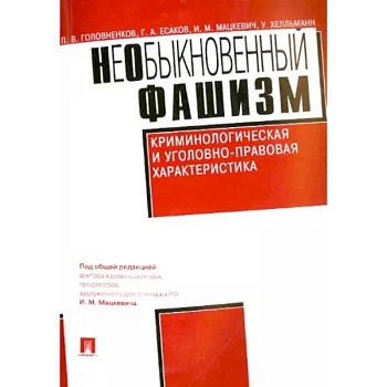НеОбыкновенный фашизм. Криминологическая и уголовно-правовая характеристика