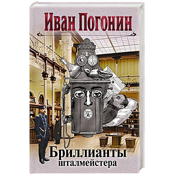 Бриллианты шталмейстера. Погонин И.
