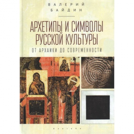 Философия, книга Архетипы и символы русской культуры:от архаики до современности купить по скидке