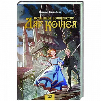 Истинное волшебство. Дар Кощея