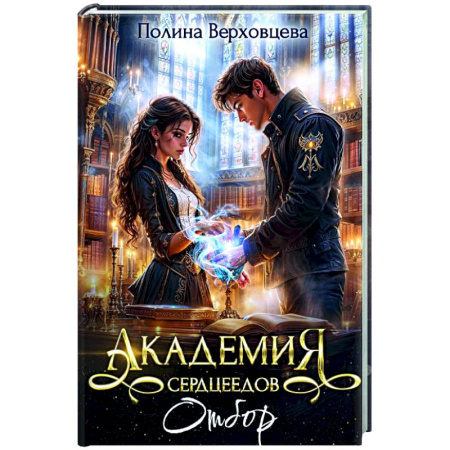 Русское фэнтези, книга Академия Сердцеедов. Отбор купить по скидке