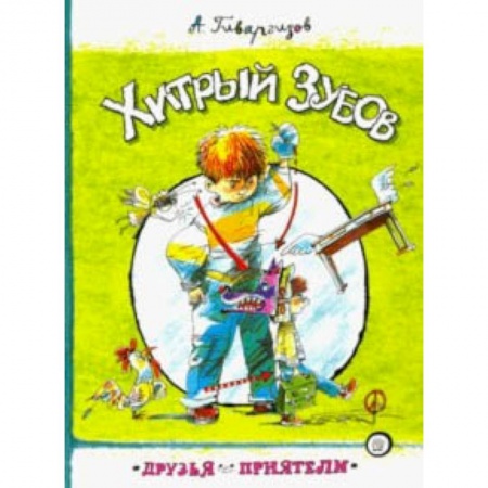 Повести и рассказы о детях, книга Друзья-приятели. Хитрый Зубов купить по скидке