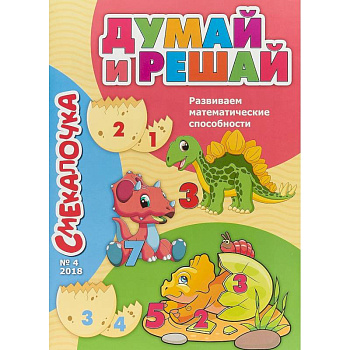 Смекалочка №4. Думай и решай. Развиваем математические способности