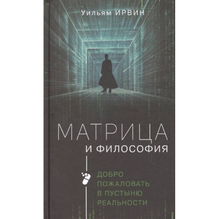 Философия, книга Матрица и философия купить по скидке