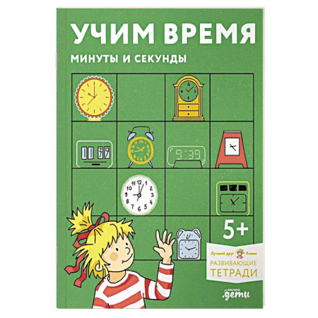 Общая подготовка к школе, книга Учим время. Минуты и секунды. Развивающие тетради вмести с Конни! купить по скидке