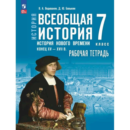 История, книга Всеобщая история. История Нового времени. 7 класс Конец XV XVII в. Рабочая тетрадь купить по скидке