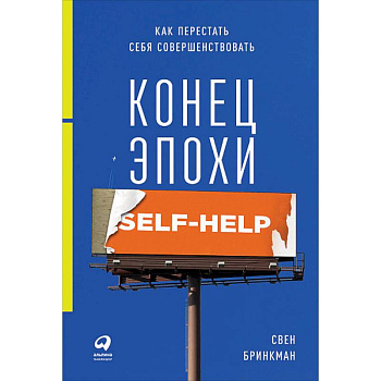 Конец эпохи self-help. Как перестать себя совершенствовать