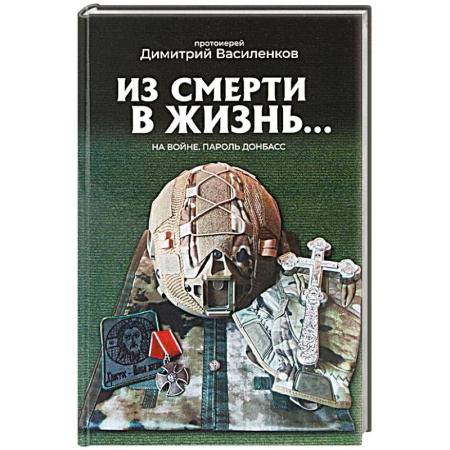 Православие и общество, книга На войне. Пароль 'Донбасс' купить по скидке