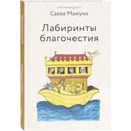 Духовная литература, книга Лабиринты благочестия купить по скидке