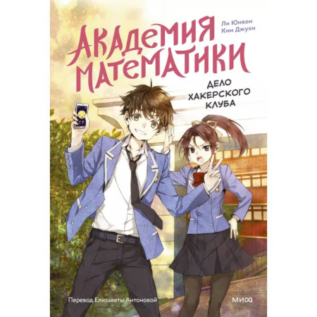Кроссворды, головоломки, комиксы, книга Академия математики. Дело хакерского клуба. Том 1 купить по скидке