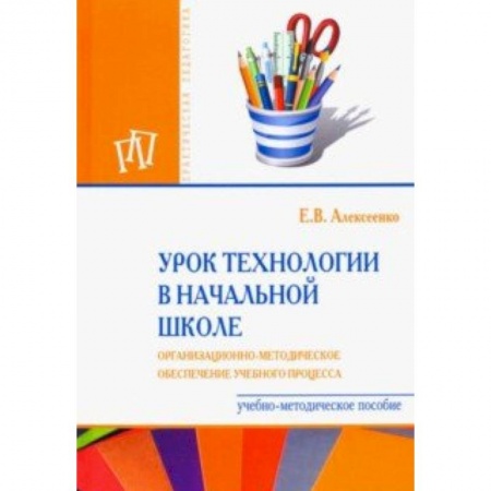 Другие предметы, книга Урок технологии в начальной школе. Организационно-методическое сопровождение учебного процесса купить по скидке